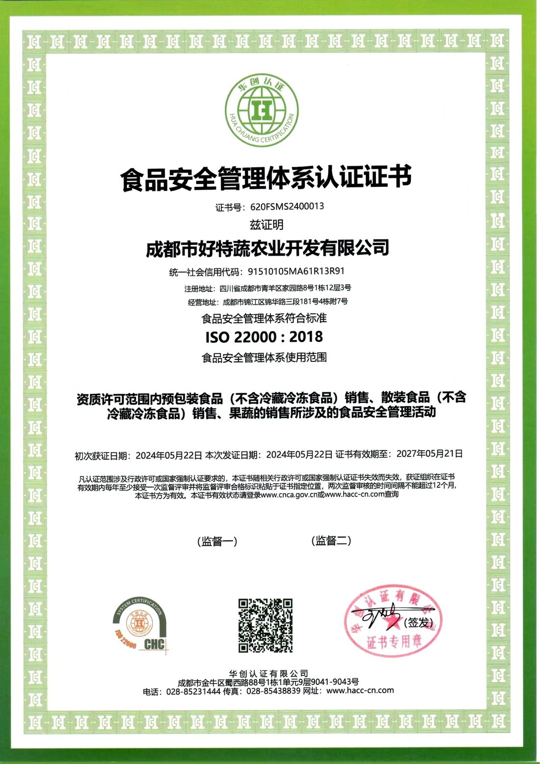 成都市好特蔬农业开发有限公司 ISO 22000 食品安全管理体系认证证书
