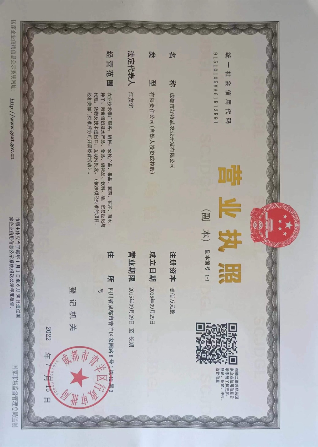 成都市好特蔬农业开发有限公司 营业执照